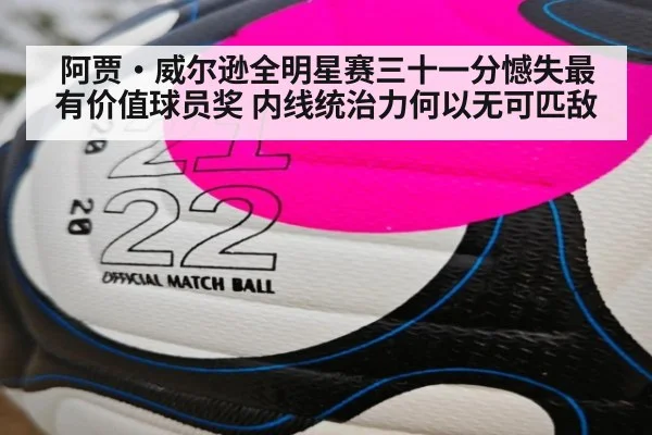阿贾·威尔逊全明星赛三十一分憾失最有价值球员奖 内线统治力何以无可匹敌