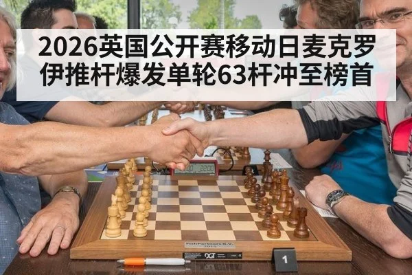 2026英国公开赛移动日麦克罗伊推杆爆发单轮63杆冲至榜首