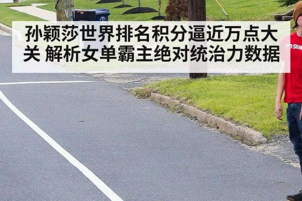 孙颖莎世界排名积分逼近万点大关 解析女单霸主绝对统治力数据