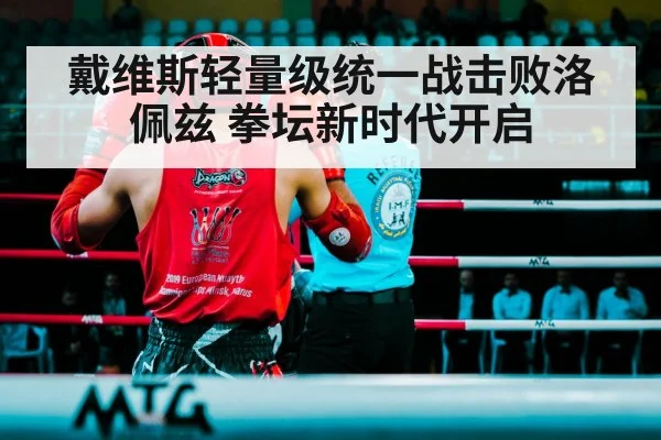 戴维斯轻量级统一战击败洛佩兹 拳坛新时代开启